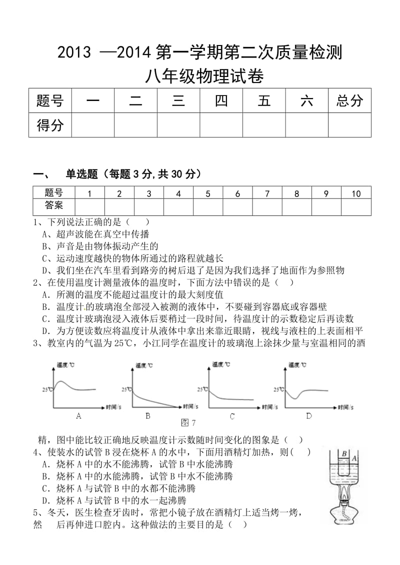 人教版八年级物理第一章至第五章测试题.doc_第1页