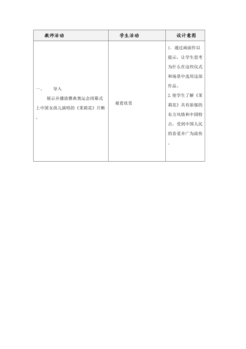 《茉莉花》教学设计与反思.doc_第3页