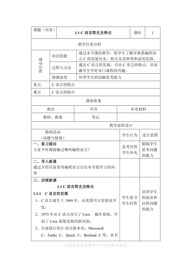 《C语言编程基础》电子教案.doc_第1页