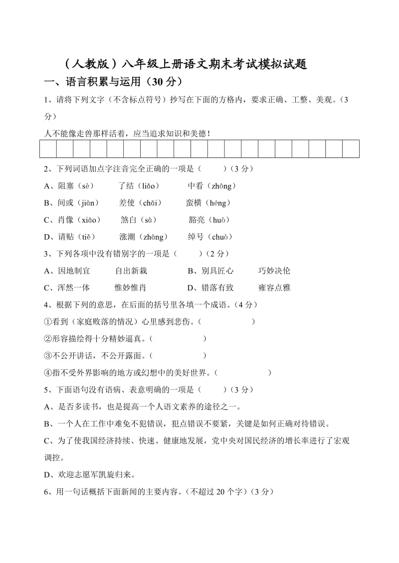 人教版八年级第一学期语文模拟试卷.doc_第1页