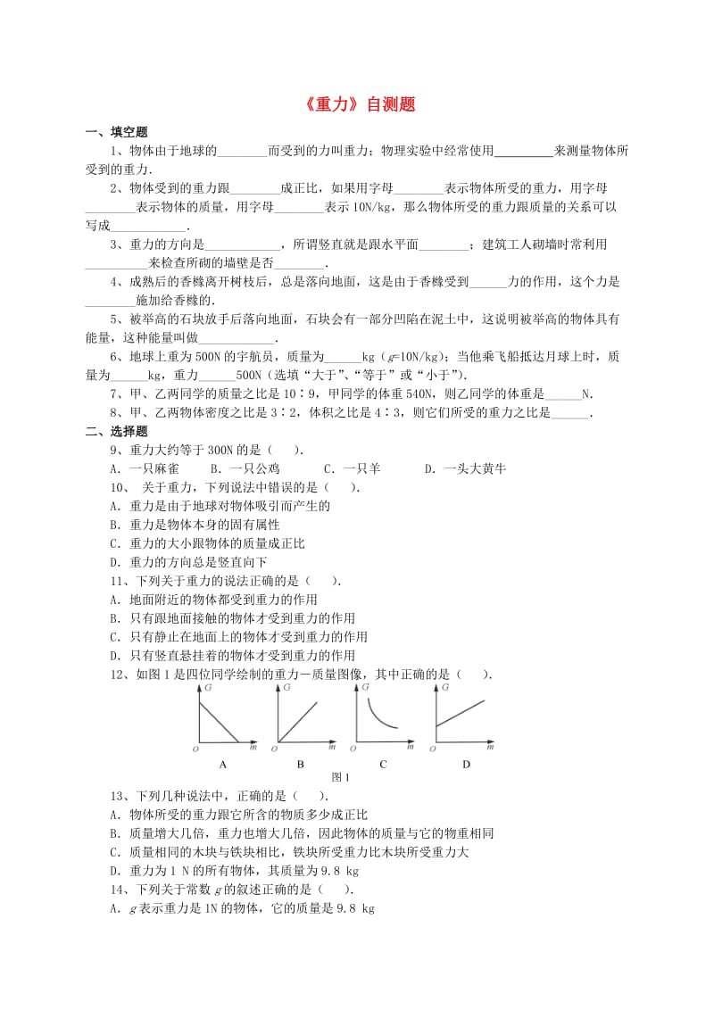 八年级物理下册《重力》自测题苏科版.doc_第1页