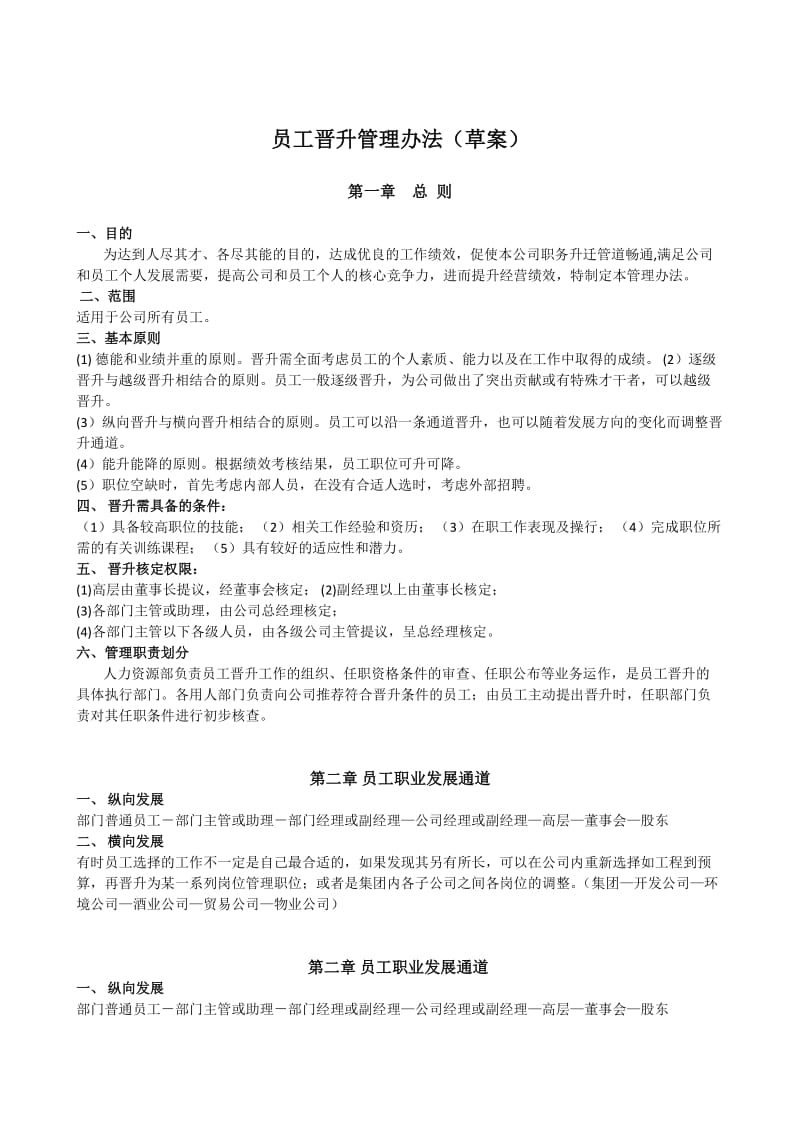 员工晋升管理制度表格.docx_第1页