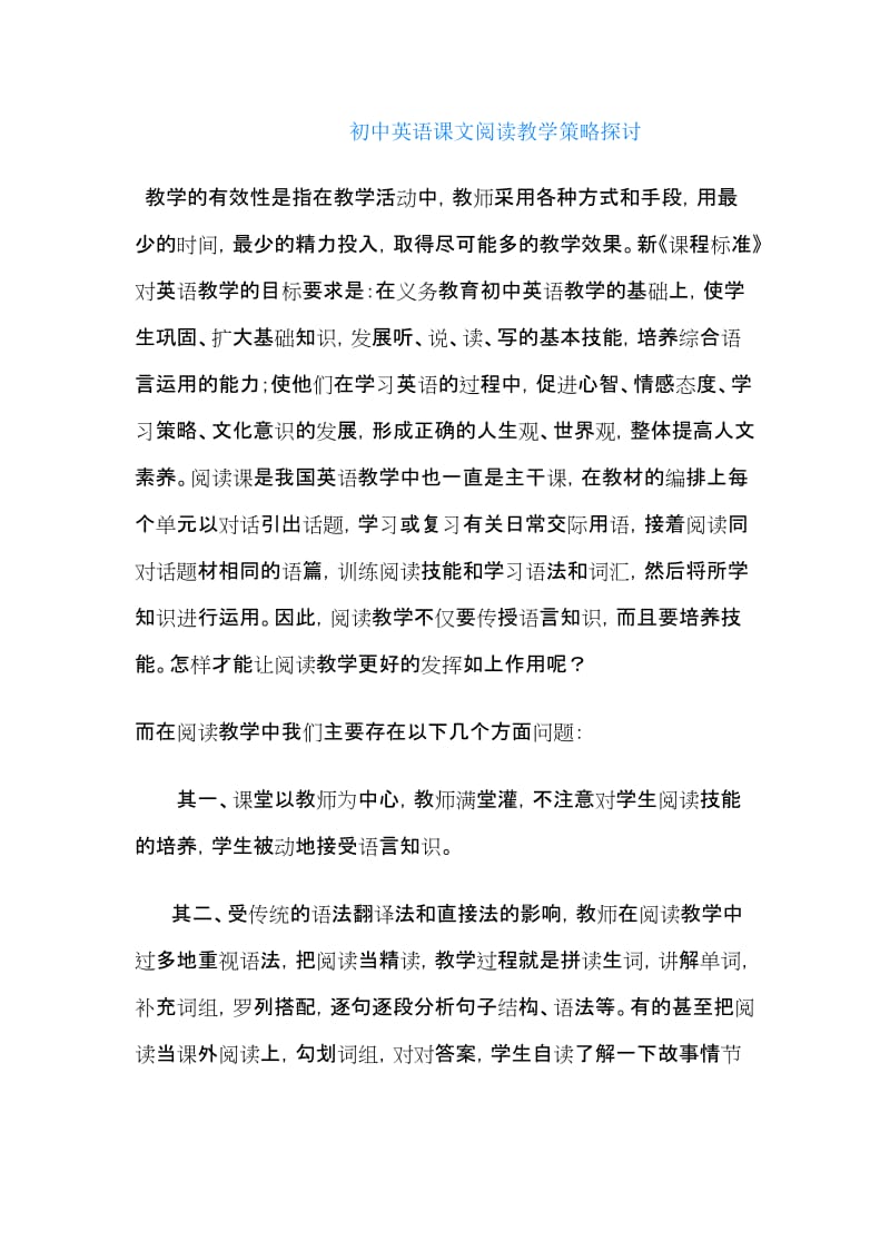 初中英语课文阅读教学策略探讨.doc_第1页