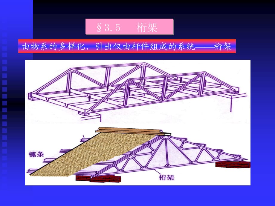 桁架結(jié)構(gòu)課件.ppt_第1頁