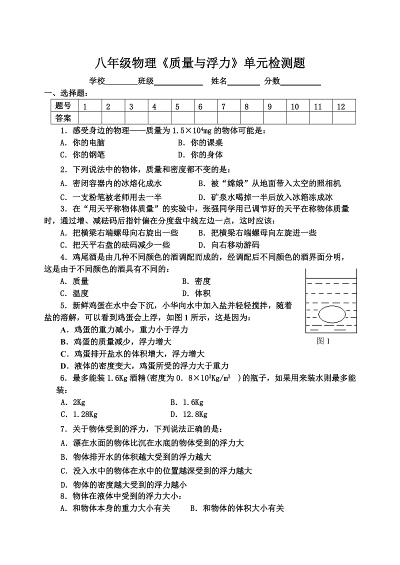 八年级物理《质量与浮力》单元检测题.doc_第1页