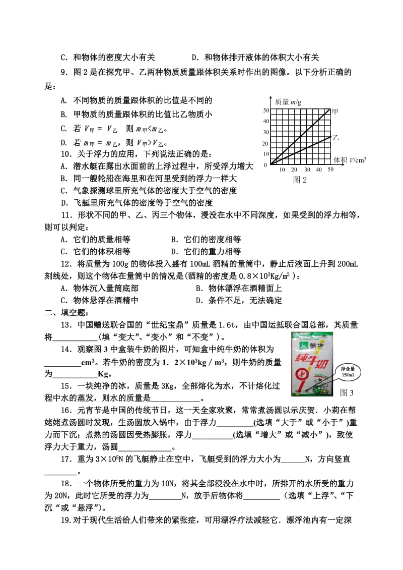 八年级物理《质量与浮力》单元检测题.doc_第2页