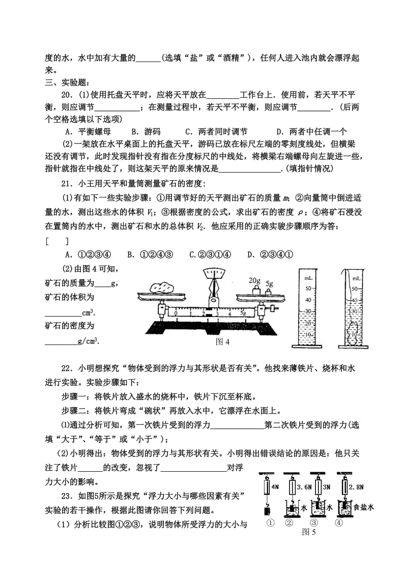 八年级物理《质量与浮力》单元检测题.doc_第3页