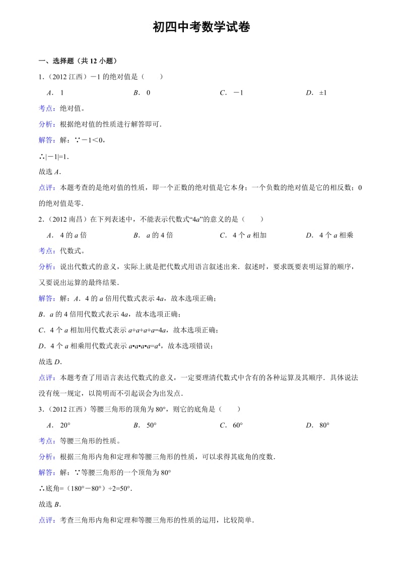 初四中考数学试题及答案.doc_第1页