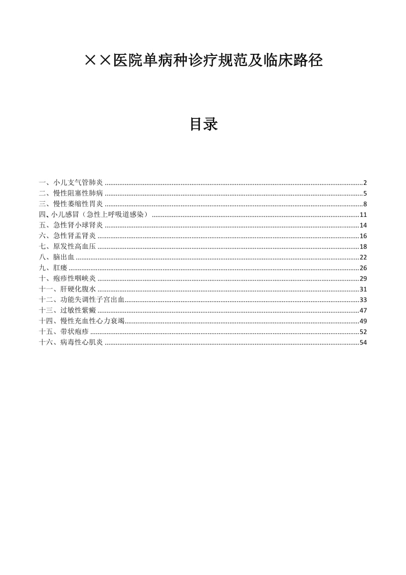 单病种诊疗规范及临床路径.doc_第1页