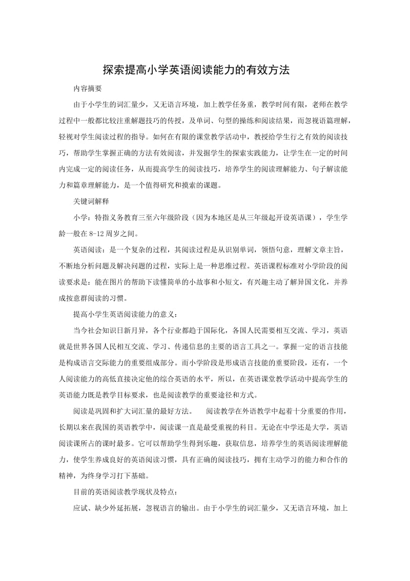 探索提高小学英语阅读能力的有效方法.doc_第2页