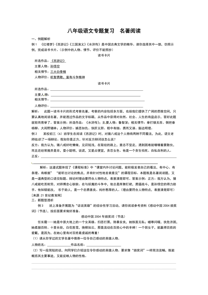 八年级语文专题复习名著阅读.doc_第1页