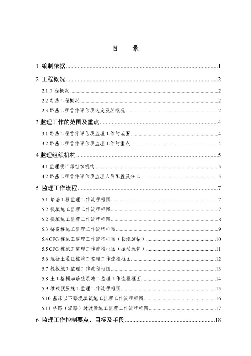 路基工程首件评估监理实施细则.doc_第3页