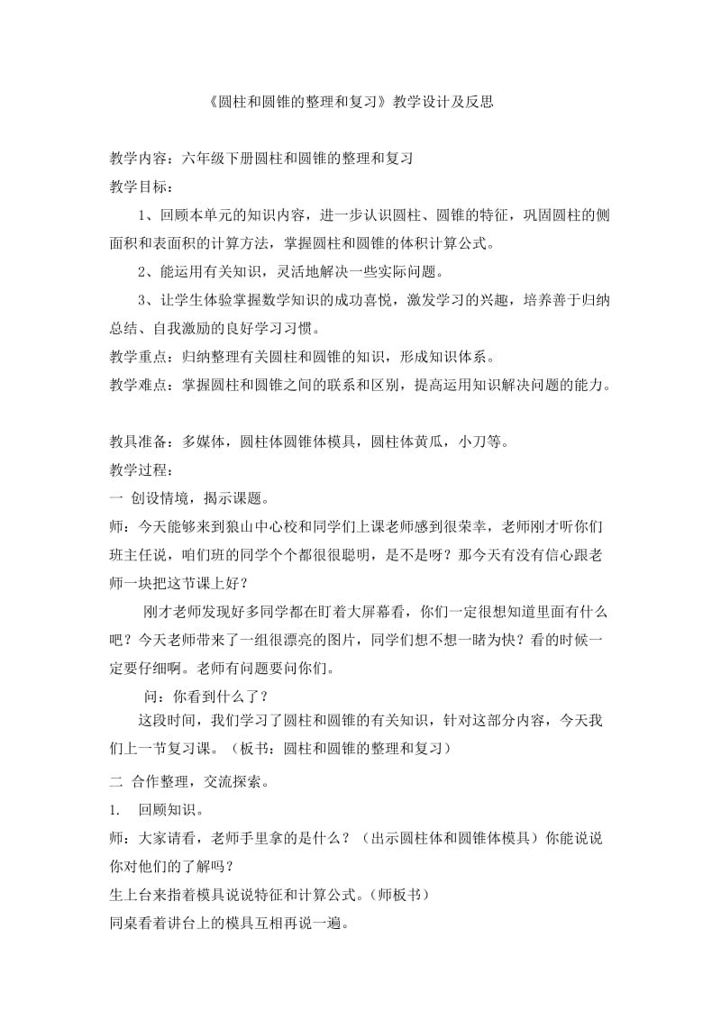 《圆柱和圆锥的整理和复习》教学设计及反思.doc_第1页