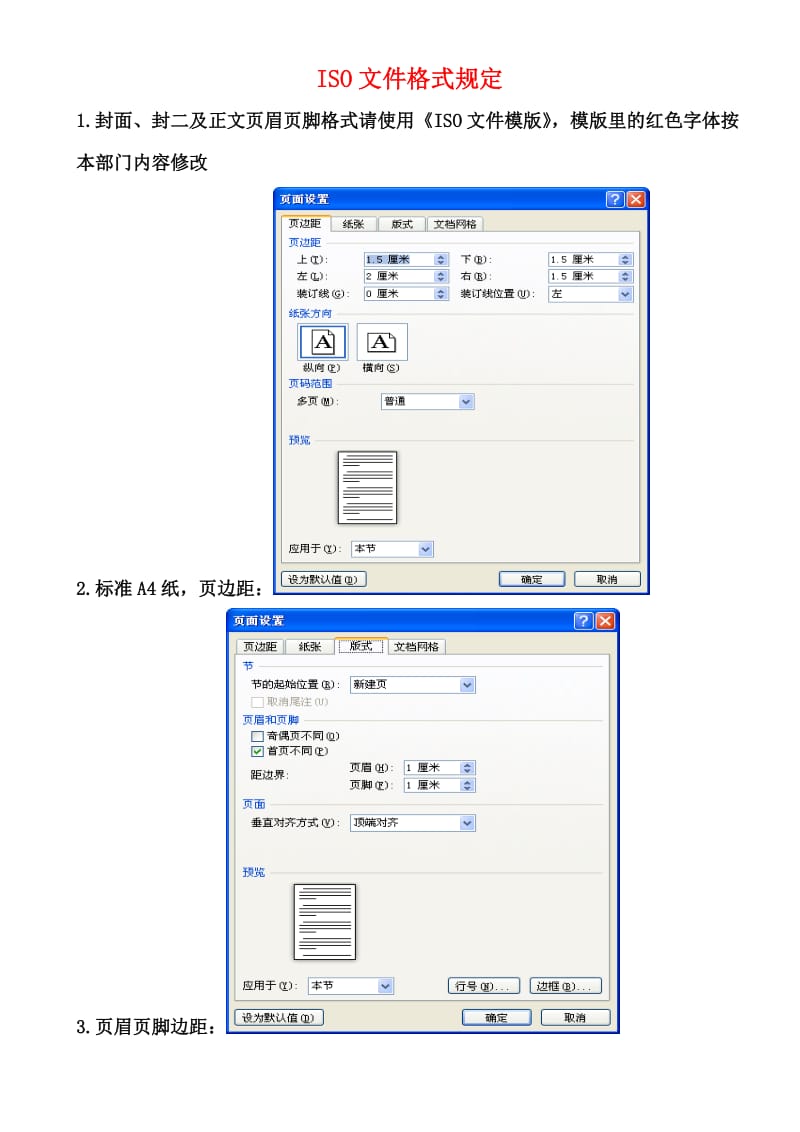 ISO文件格式规定(字体字号行距页边距).docx_第1页