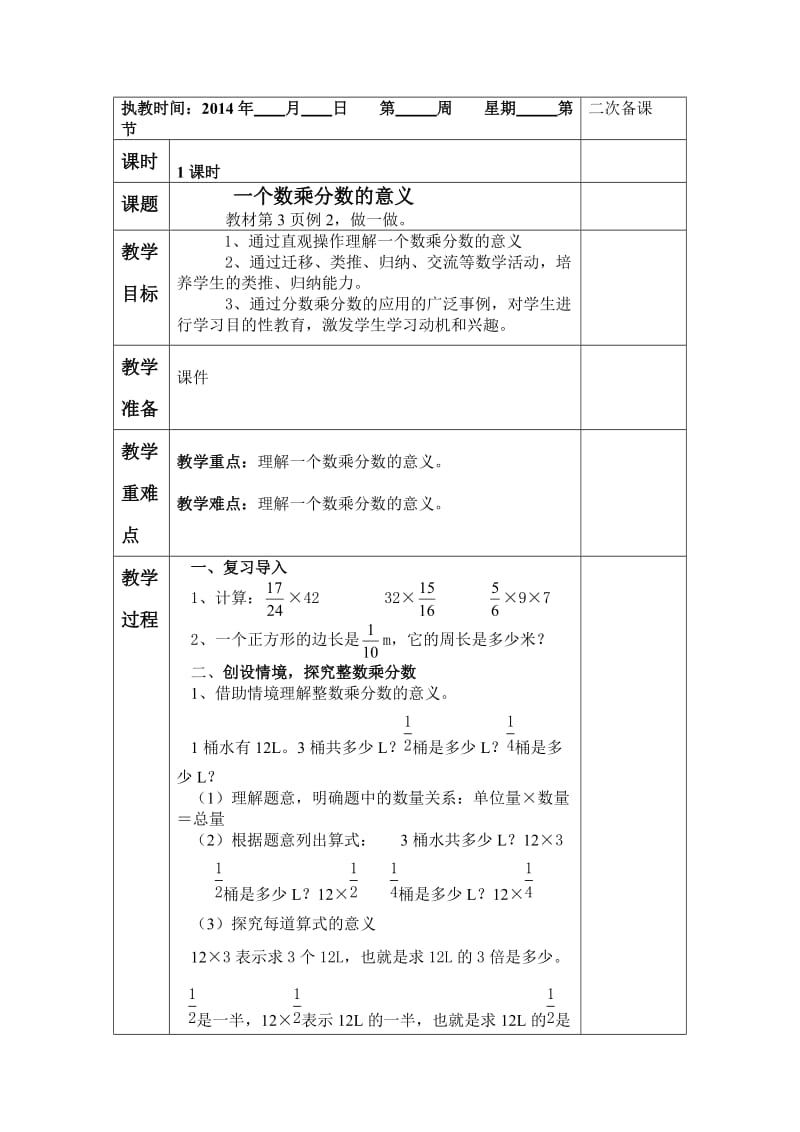 一个数乘分数的意义教学设计.doc_第1页