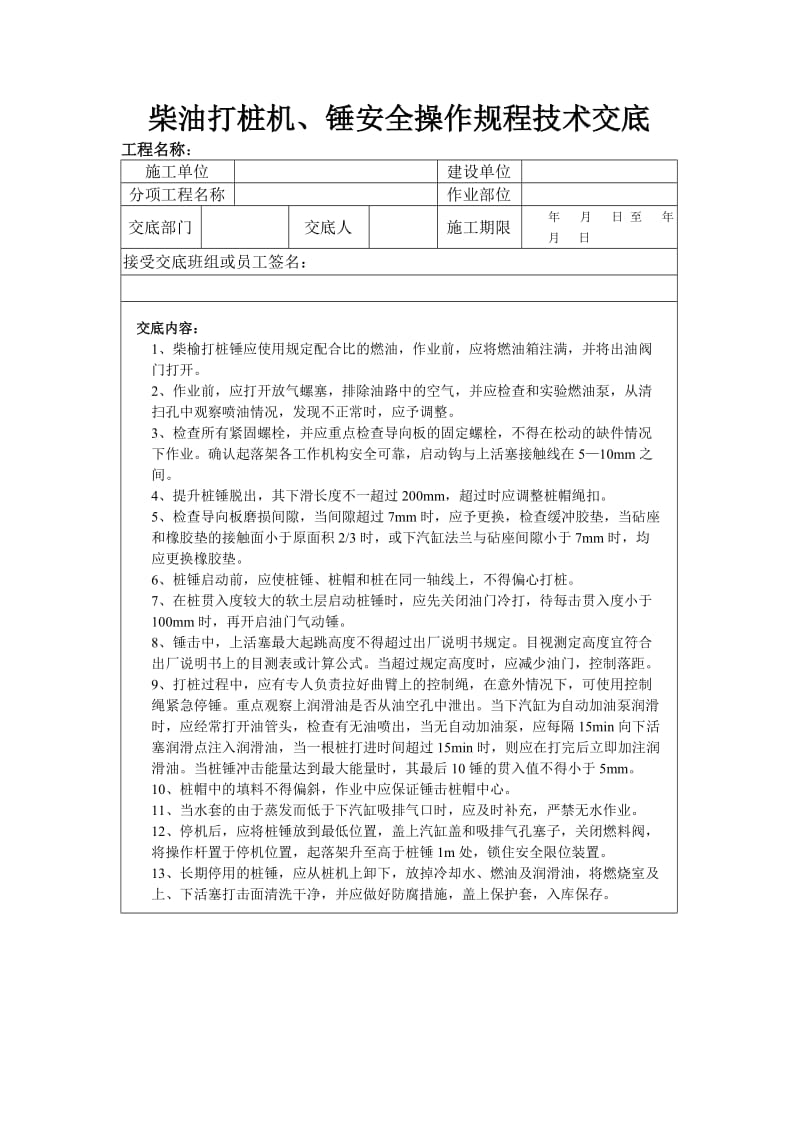 柴油打桩机、锤安全操作规程技术交底.doc_第1页