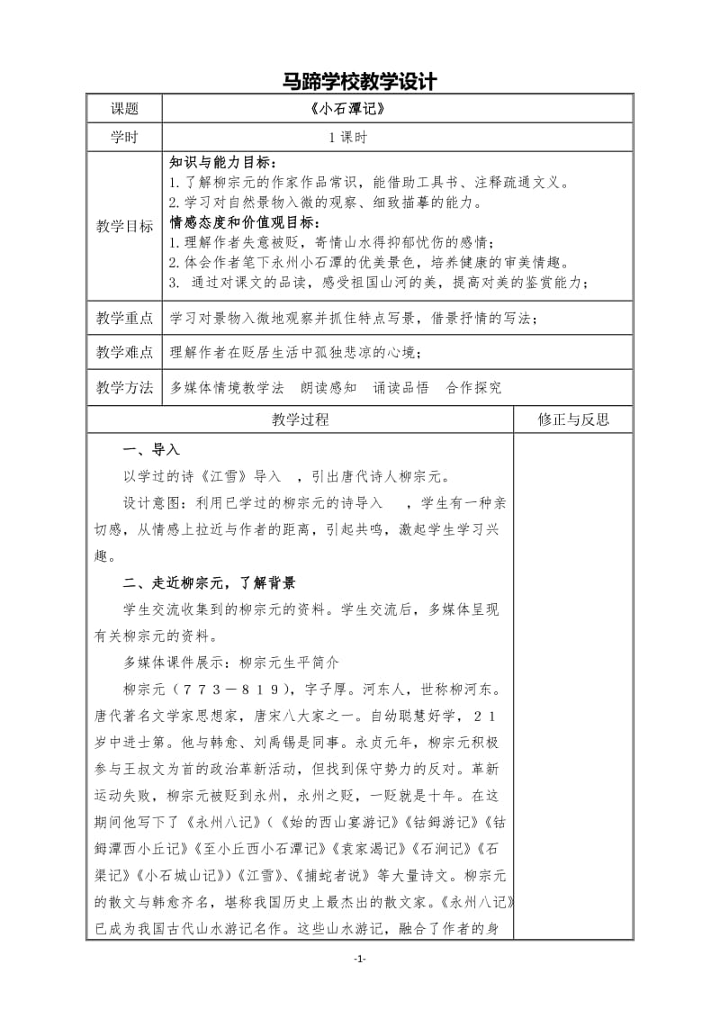 《小石潭记》教学设计(正式).doc_第1页