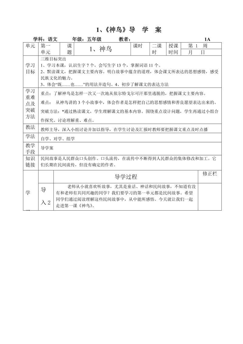 语文S版五年级下册导学案.doc_第1页