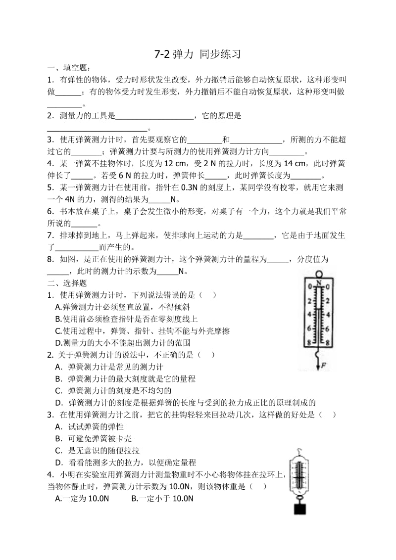 人教版初中物理八年级下册第七章第二节同步练习题.doc_第1页