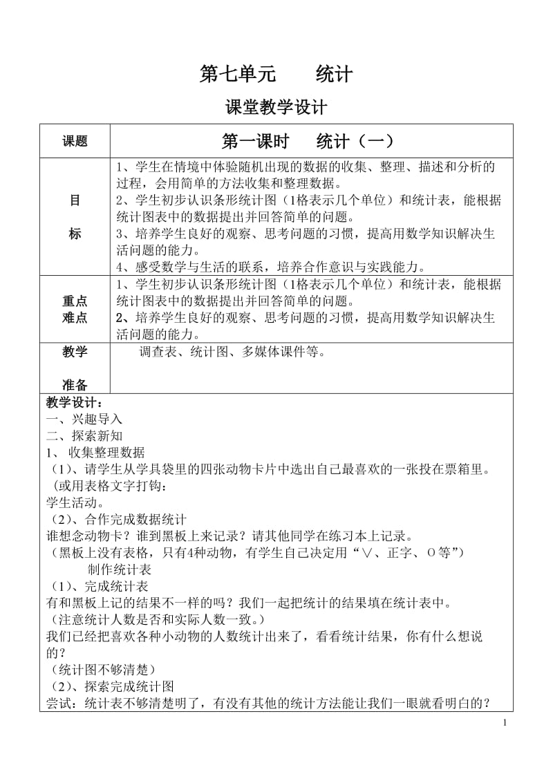 二数(上)七八九课堂教学设计.doc_第1页