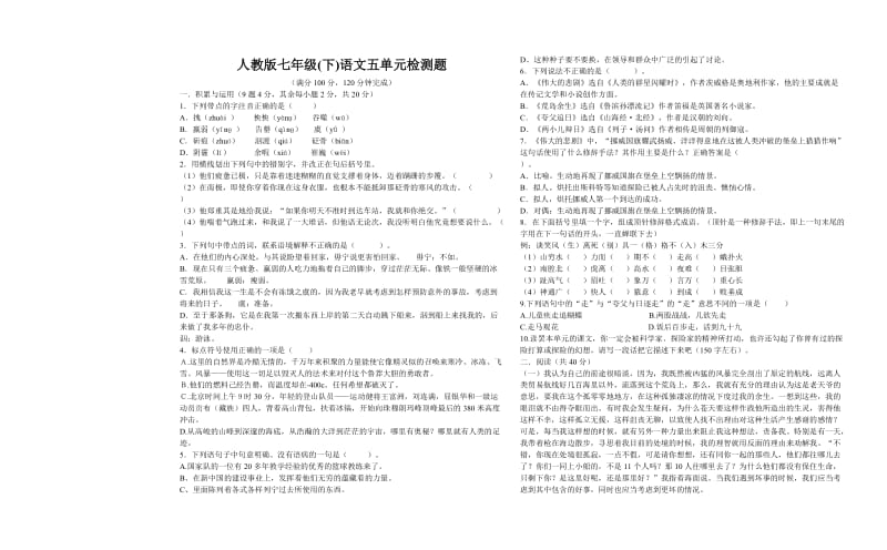 人教版七年级(下)语文五单元检测题.doc_第1页