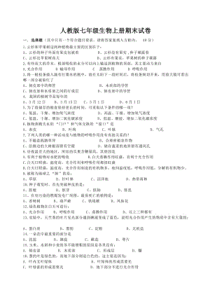 人教版七年級(jí)生物上冊(cè)期末試卷.doc