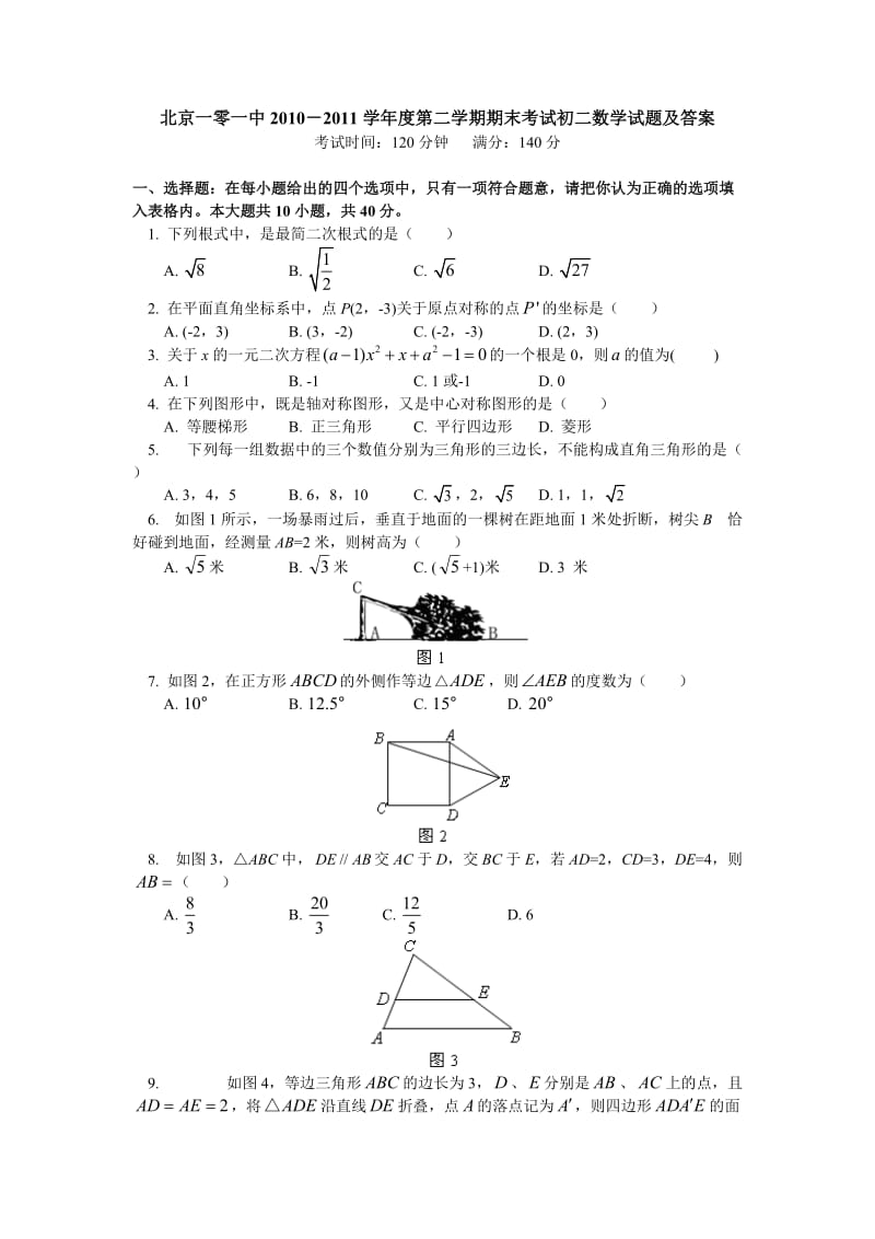 北京一零一中2010-2011学年度第二学期期末考试初二数学试题及答案.doc_第1页