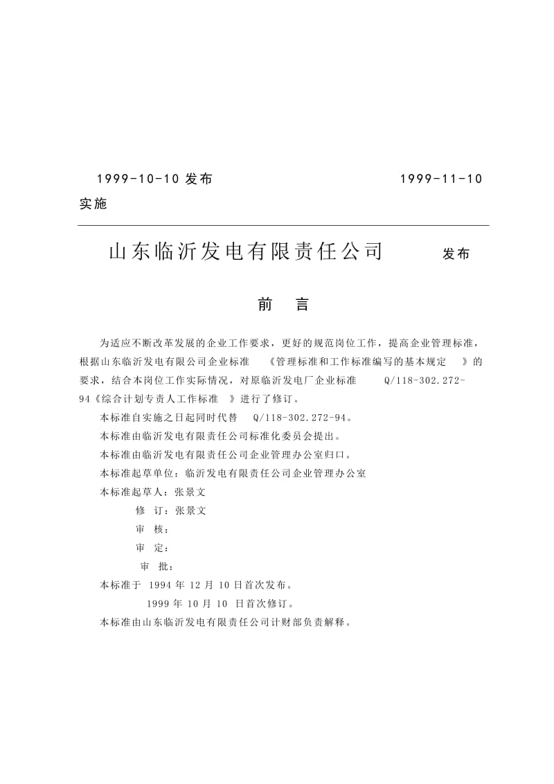 计财部综合计划专责人工作标准.doc_第2页