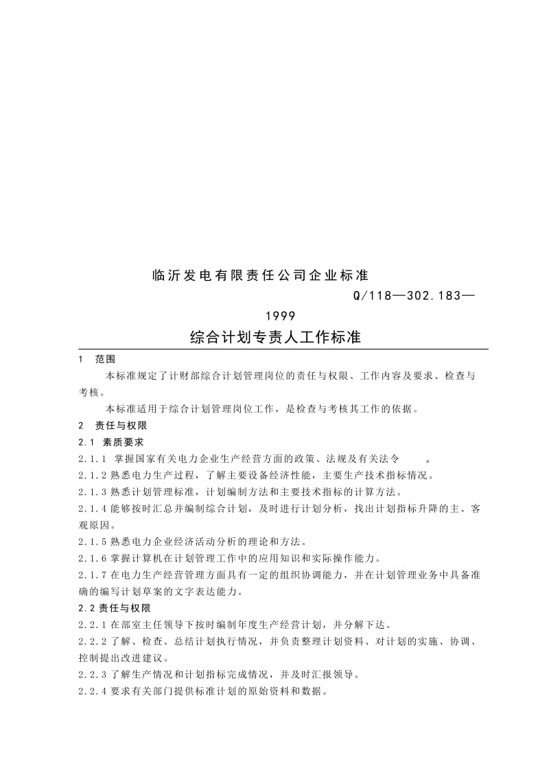 计财部综合计划专责人工作标准.doc_第3页