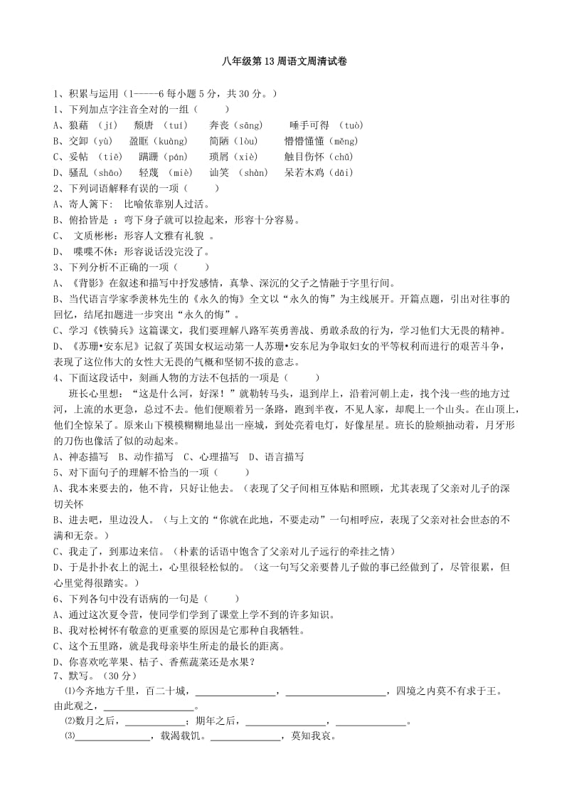 八年级第12周语文周清试卷.docx_第1页