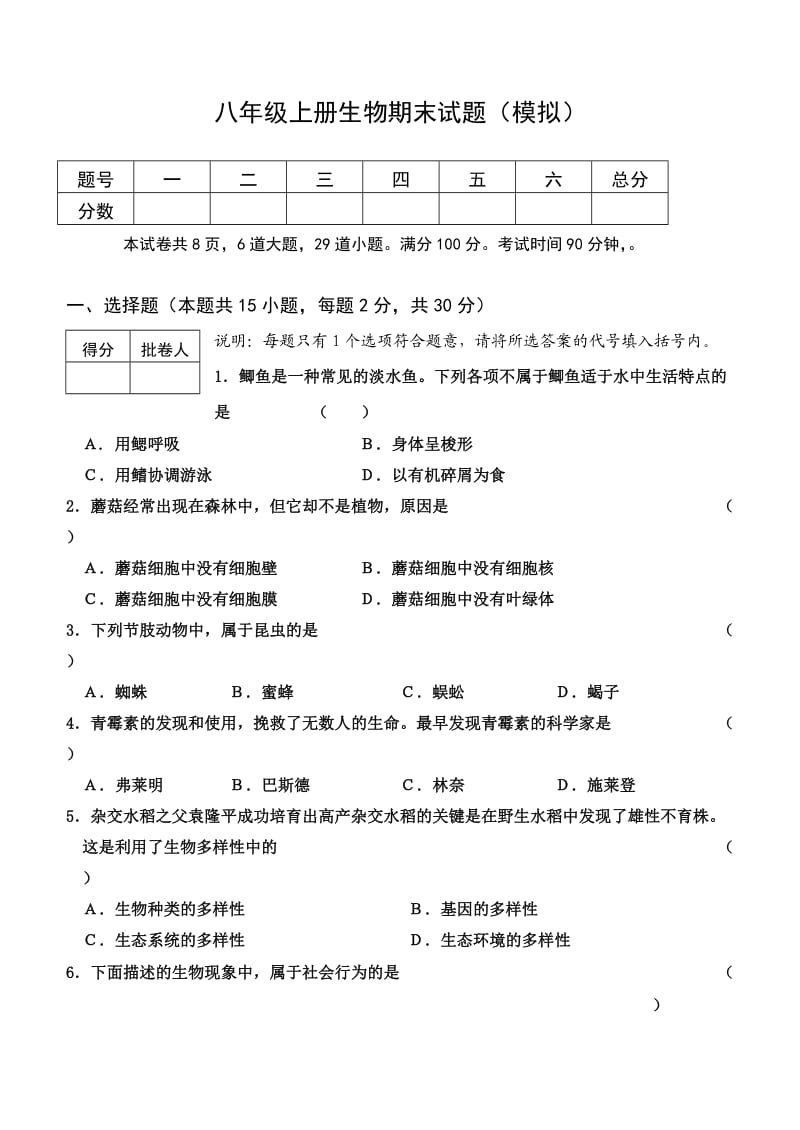 人教版八年级上册生物期末模拟试题(参考答案).doc_第1页