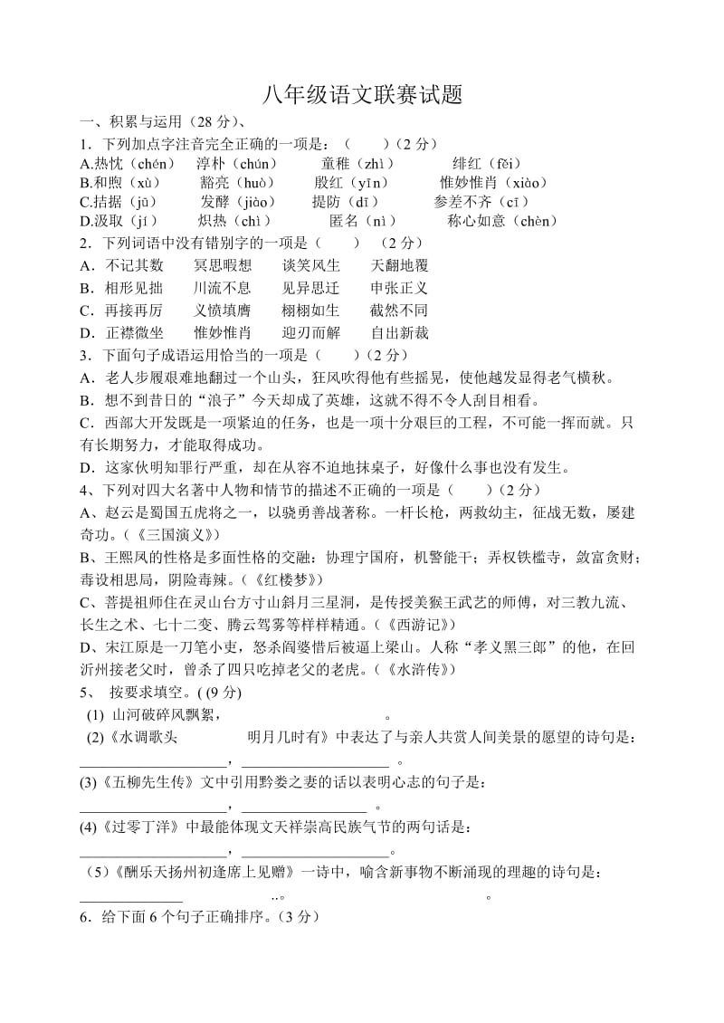 八年级语文联赛试题.doc_第1页