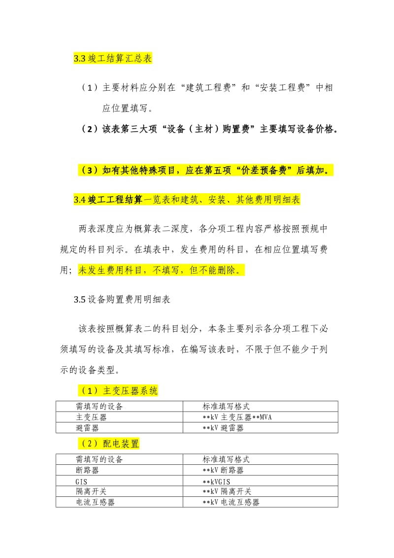 国家电网公司输变电工程竣工结算报告编制规范.doc_第3页