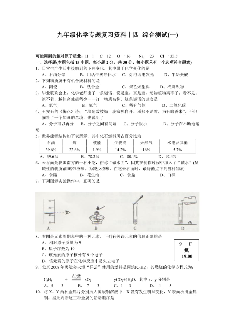 九年级化学专题复习资料十四综合测试一.doc_第1页