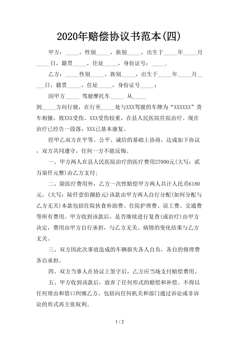 2020年赔偿协议书范本(四).doc_第1页