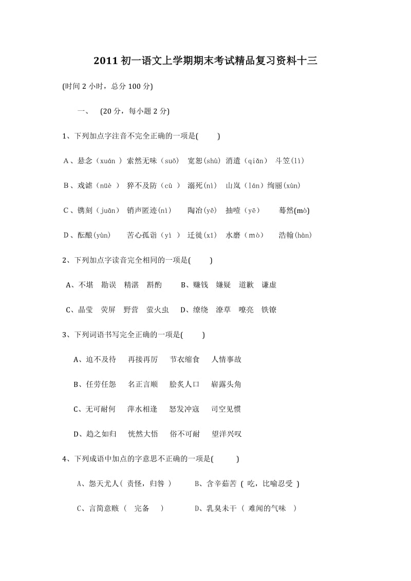 初一上册语文期末试题及答案).doc_第1页