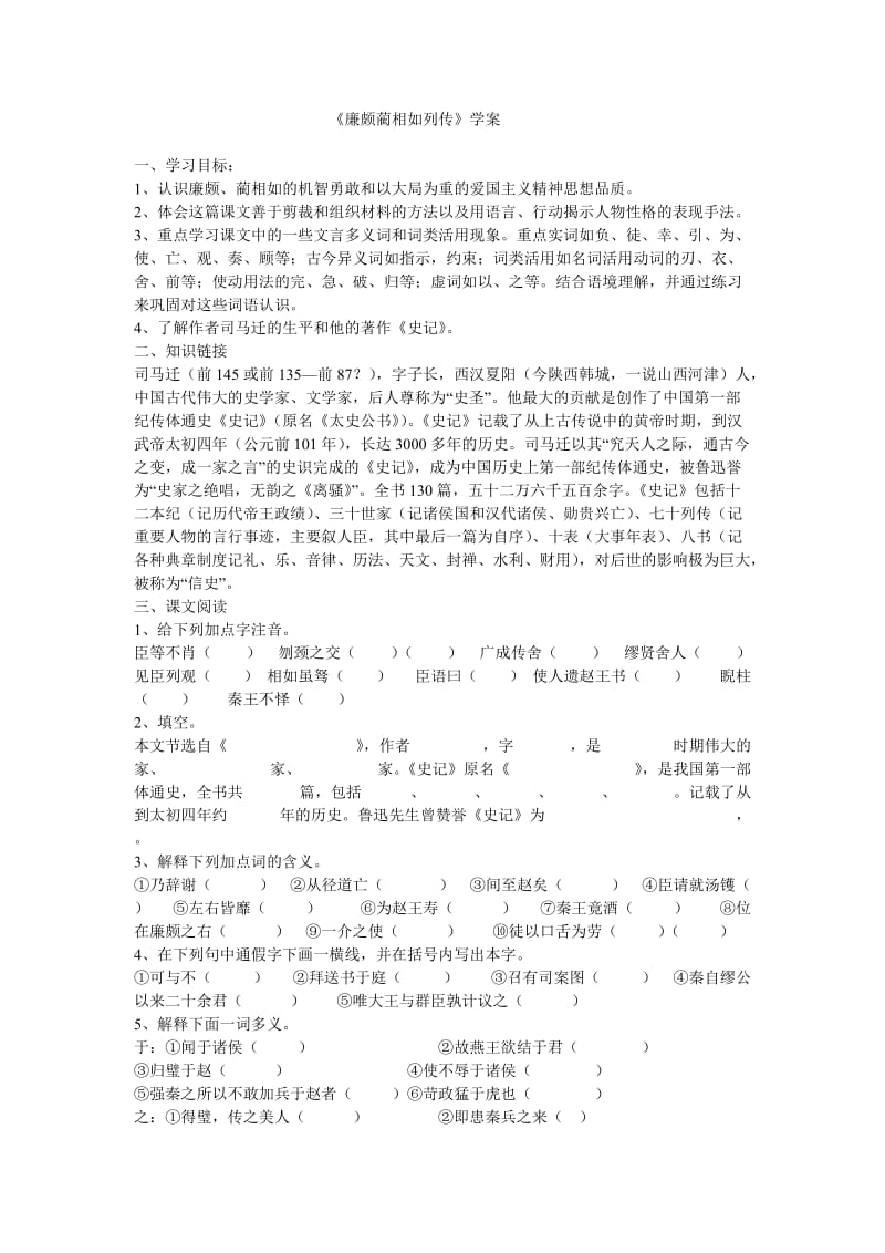 《廉颇蔺相如列传》学案.doc_第1页