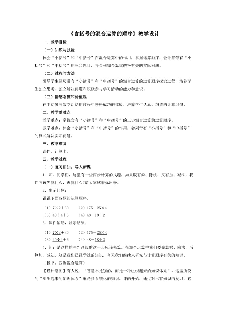 《含括号的混合运算的顺序》教学设计.doc_第1页