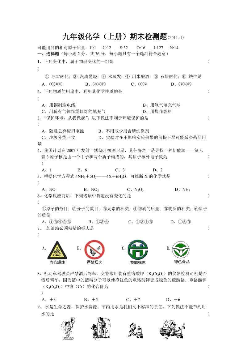 九年级化学第一学期期末考试试题.doc_第1页