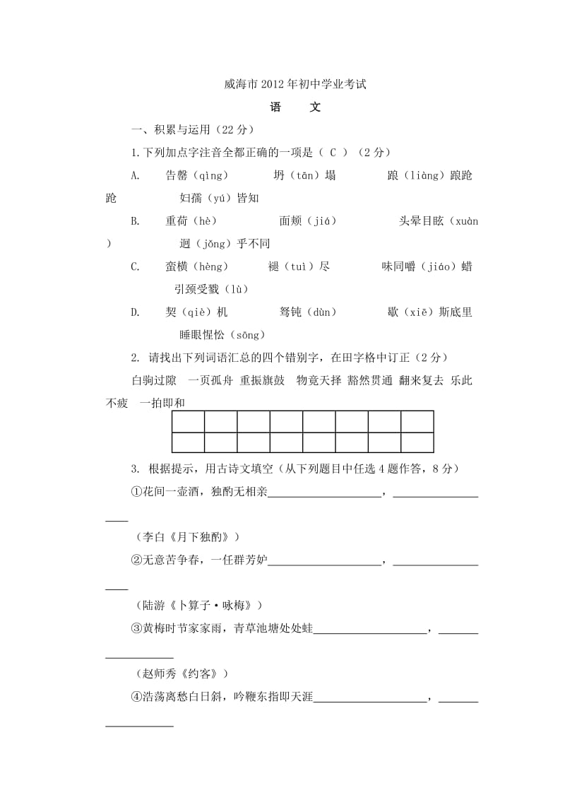 威海市学业水平中考语文试题及答案.doc_第1页