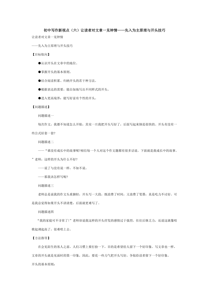 初中写作新视点让读者对文章一见钟情-先入为主原理与开头技巧.doc_第1页