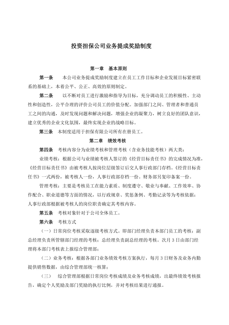 担保公司业务提成制度.doc_第1页