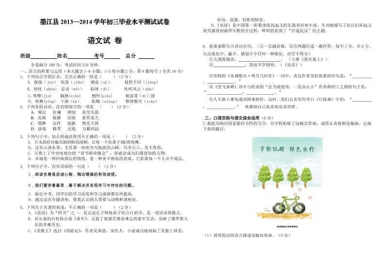 墨江县2013-2014学年初三语文学业水平测试卷.doc_第1页