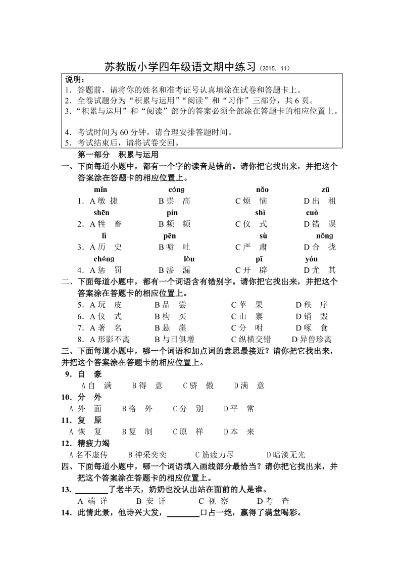 苏教版小学四年级语文期中练习.docx_第1页