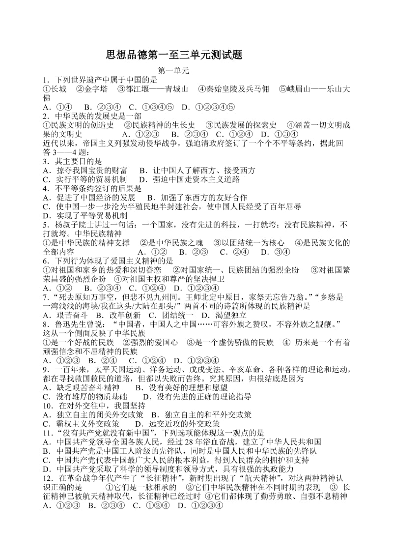 九年级教科版思想品德第一至三、七单元测试题.doc_第1页