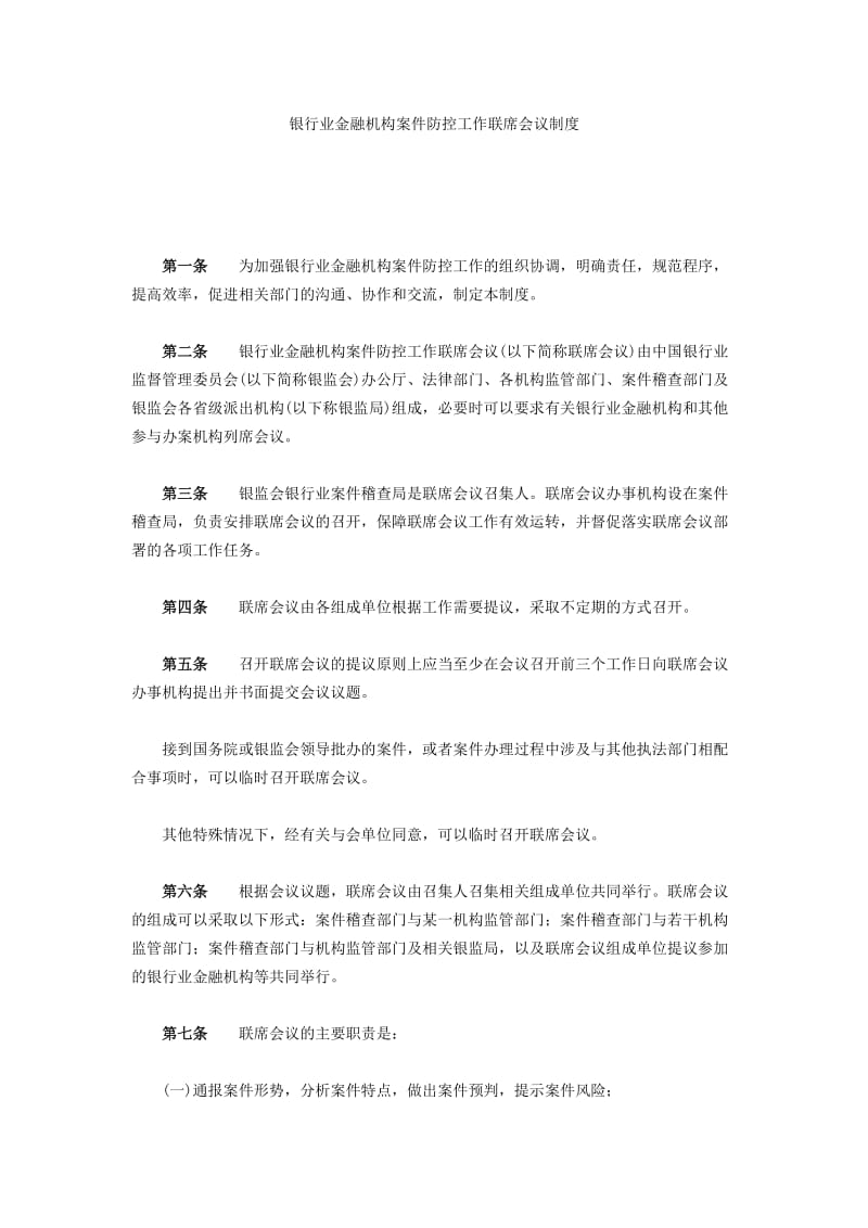 银行业金融机构案件防控工作联席会议制度.doc_第1页