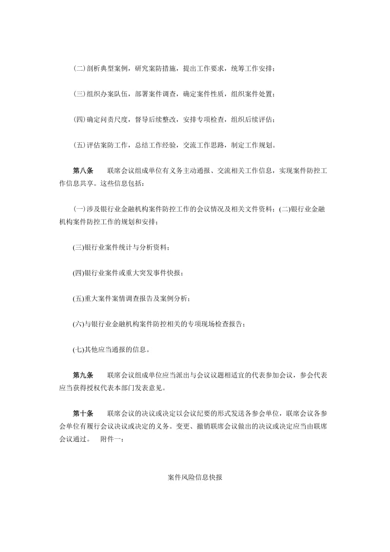 银行业金融机构案件防控工作联席会议制度.doc_第2页