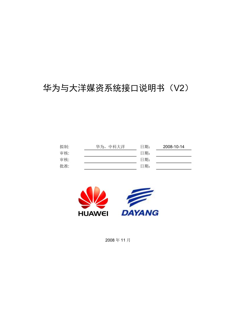 华为与大洋媒资系统接口规范(V2).doc_第1页
