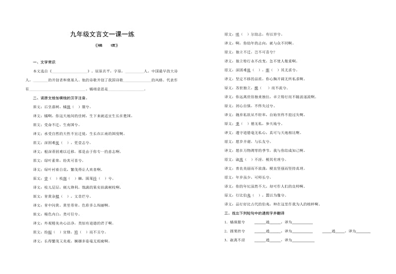 九年级文言文一课一练《橘颂》.doc_第1页