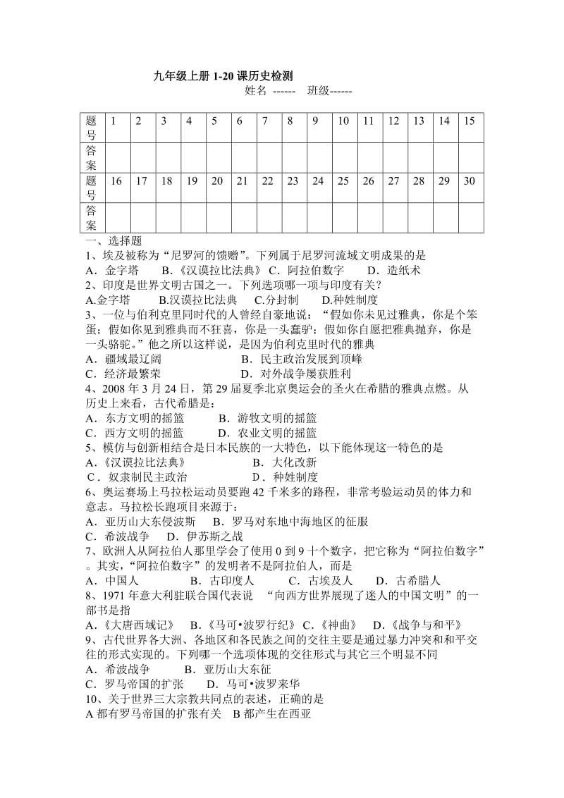 九年级上册历史1-20课月考试卷.doc_第1页